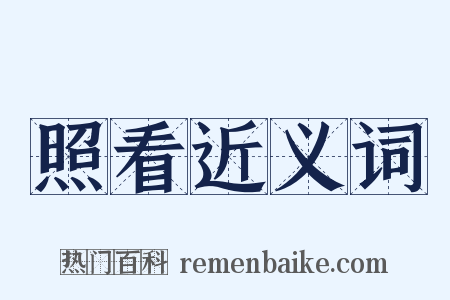 照看近义词是什么意思的图片